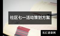 关于社区七一活动策划方案（通用17篇）