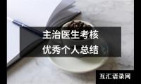 关于主治医生考核优秀个人总结（合集17篇）