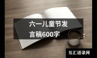 关于六一儿童节发言稿600字（推荐17篇）