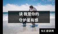 关于读 我是你的守护星有感（集锦13篇）