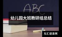 关于幼儿园大班教研组总结（精选12篇）