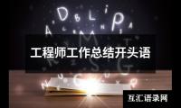 关于工程师工作总结开头语（整理18篇）