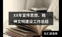 关于XX年宣传思想、精神文明建设工作总结（精选19篇）