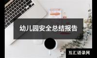 关于幼儿园安全总结报告（共13篇）