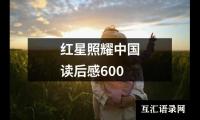 关于红星照耀中国读后感600（通用19篇）