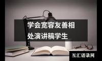 关于学会宽容友善相处演讲稿学生（精选4篇）