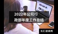 关于2022年公司行政部年度工作总结（锦集15篇）