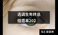 关于选调生年终总结范本202（共20篇）