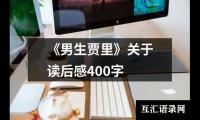 关于《男生贾里》关于读后感400字（锦集20篇）