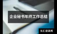 关于企业秘书年终工作总结（精选15篇）