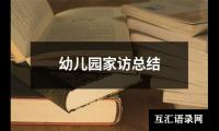 关于幼儿园家访总结（整理15篇）