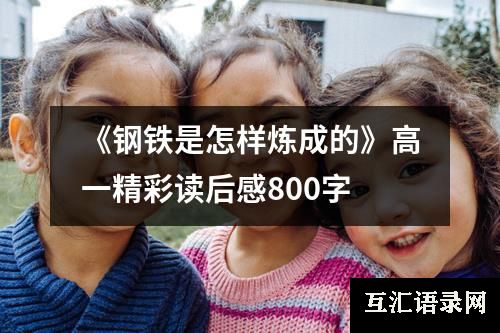 《钢铁是怎样炼成的》高一精彩读后感800字