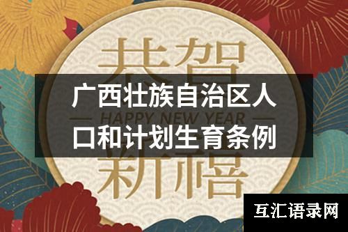 广西壮族自治区人口和计划生育条例