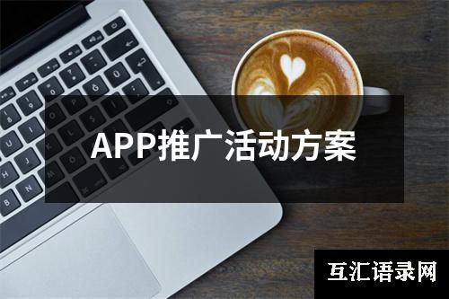 APP推广活动方案