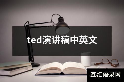 ted演讲稿中英文