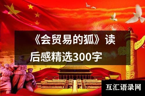 《会贸易的狐》读后感精选300字