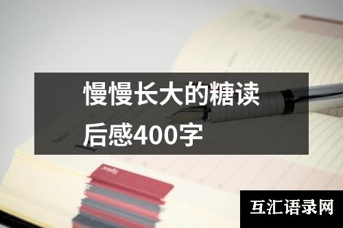 慢慢长大的糖读后感400字