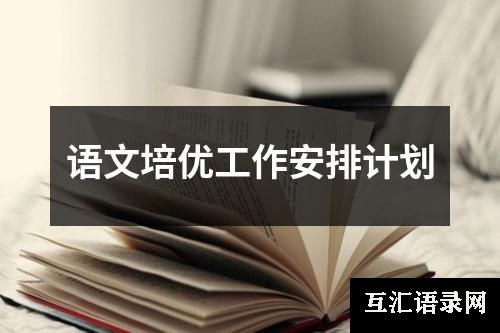 语文培优工作安排计划