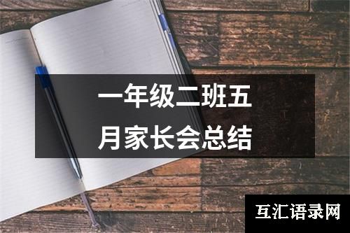 一年级二班五月家长会总结