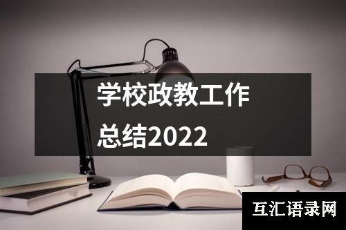 学校政教工作总结2022