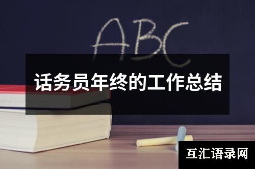 话务员年终的工作总结