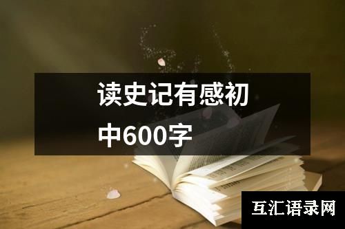 读史记有感初中600字