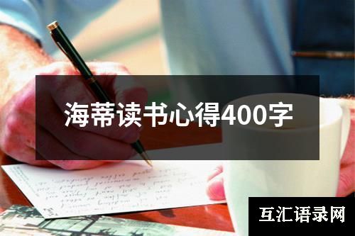 海蒂读书心得400字