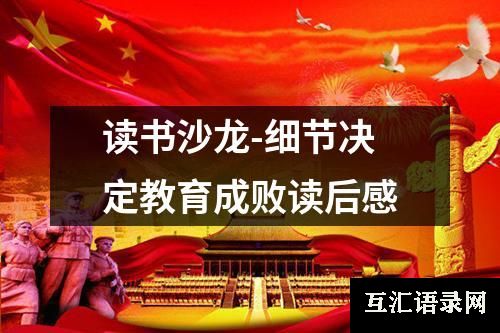 读书沙龙-细节决定教育成败读后感