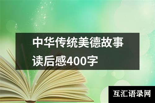 中华传统美德故事读后感400字