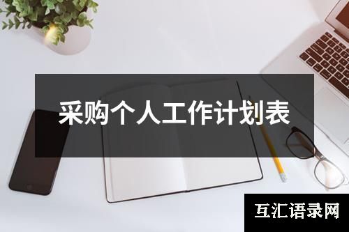 采购个人工作计划表