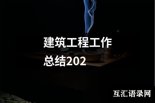 建筑工程工作总结202