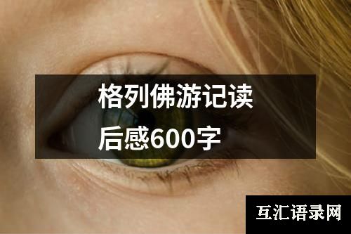 格列佛游记读后感600字