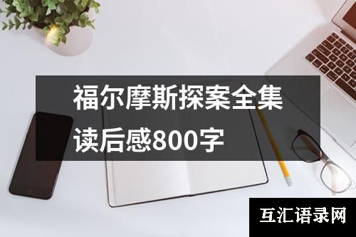 福尔摩斯探案全集读后感800字