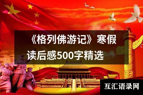 《格列佛游记》寒假读后感500字精选