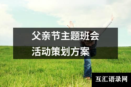 父亲节主题班会活动策划方案