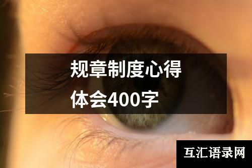 规章制度心得体会400字