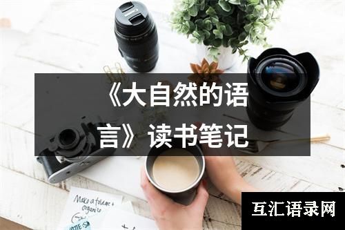 《大自然的语言》读书笔记