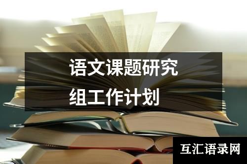 语文课题研究组工作计划