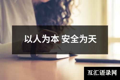 以人为本 安全为天