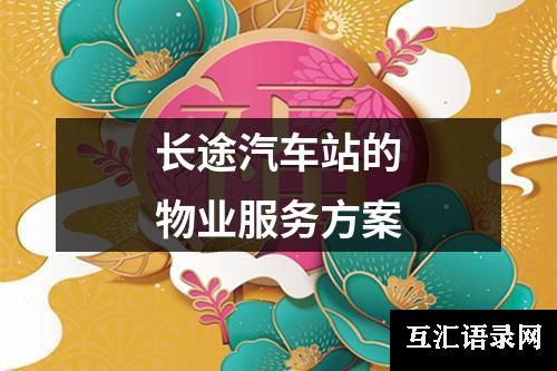 长途汽车站的物业服务方案