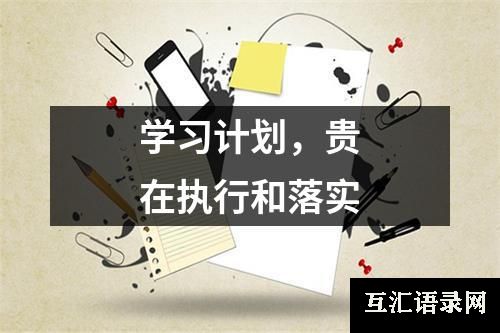 学习计划，贵在执行和落实