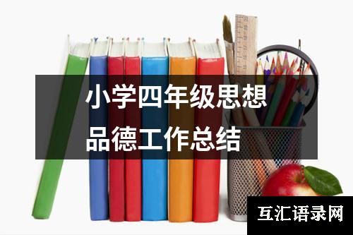 小学四年级思想品德工作总结