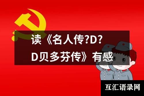 读《名人传?D?D贝多芬传》有感