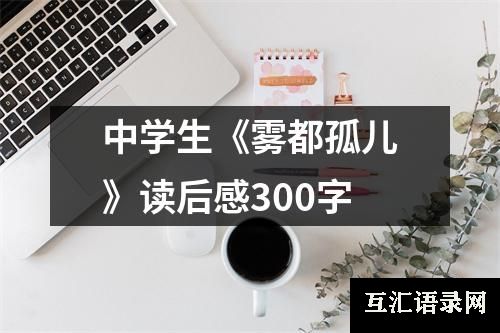 中学生《雾都孤儿》读后感300字