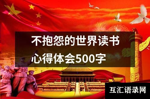 不抱怨的世界读书心得体会500字