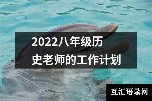 2022八年级历史老师的工作计划