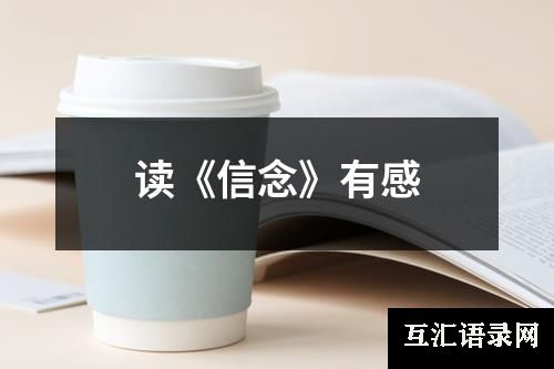 读《信念》有感