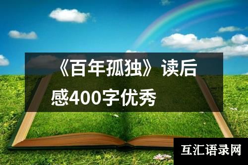 《百年孤独》读后感400字优秀