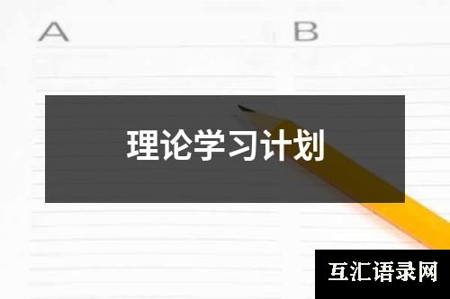 理论学习计划