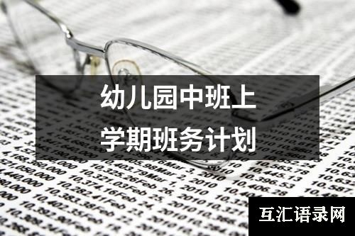 幼儿园中班上学期班务计划